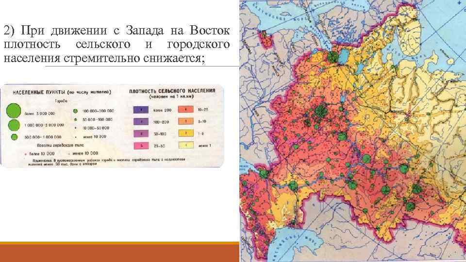 2) При движении с Запада на Восток плотность сельского и городского населения стремительно снижается;