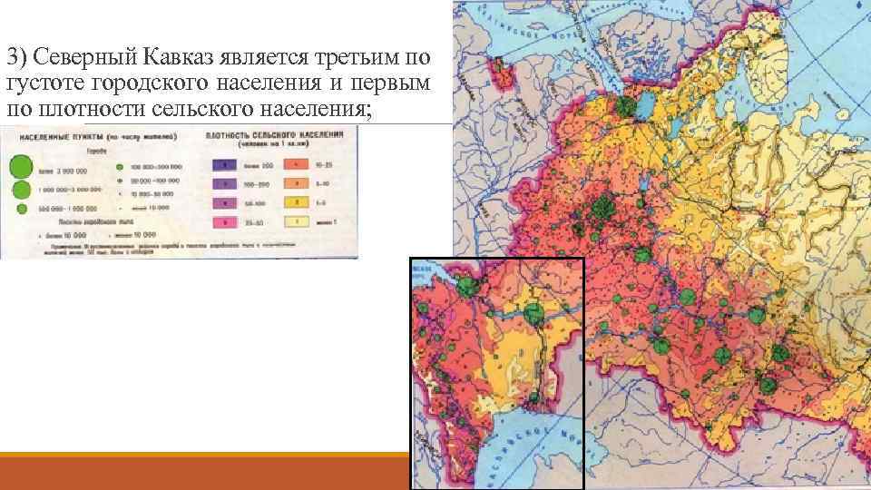 3) Северный Кавказ является третьим по густоте городского населения и первым по плотности сельского