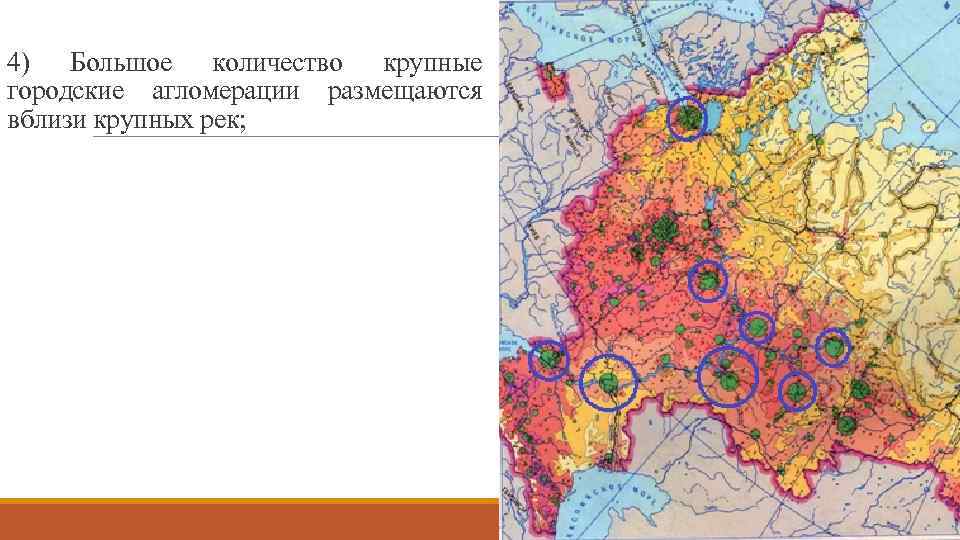 4) Большое количество крупные городские агломерации размещаются вблизи крупных рек; 