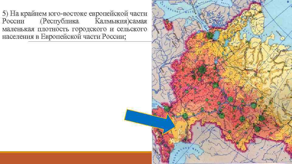 5) На крайнем юго-востоке европейской части России (Республика Калмыкия)самая маленькая плотность городского и сельского