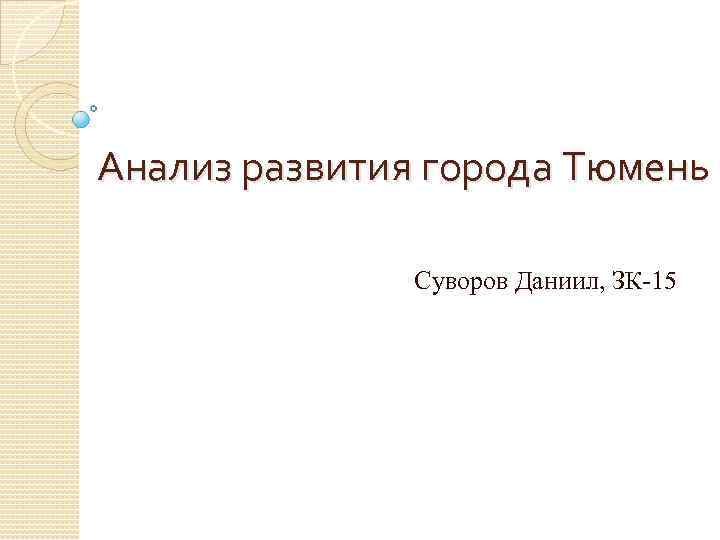 Анализ развития города Тюмень Суворов Даниил, ЗК-15 