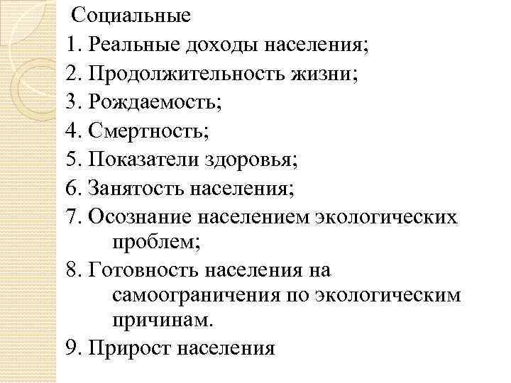 Социальные 1. Реальные доходы населения; 2. Продолжительность жизни; 3. Рождаемость; 4. Смертность; 5. Показатели