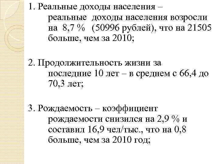 1. Реальные доходы населения – реальные доходы населения возросли на 8, 7 % (50996