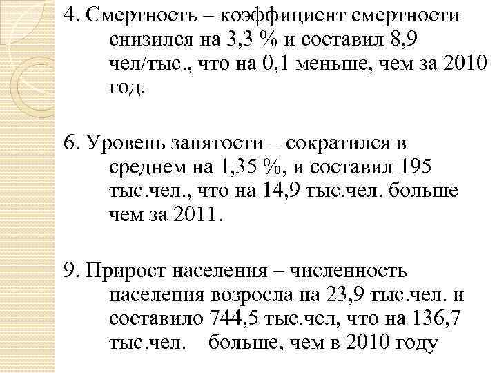 4. Смертность – коэффициент смертности снизился на 3, 3 % и составил 8, 9