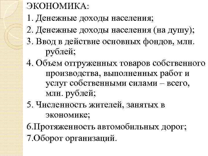 ЭКОНОМИКА: 1. Денежные доходы населения; 2. Денежные доходы населения (на душу); 3. Ввод в