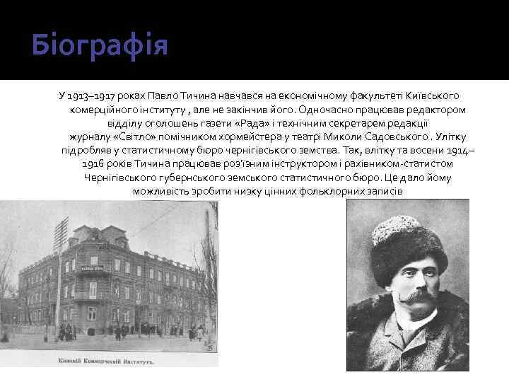 Біографія У 1913– 1917 роках Павло Тичина навчався на економічному факультеті Київського комерційного інституту