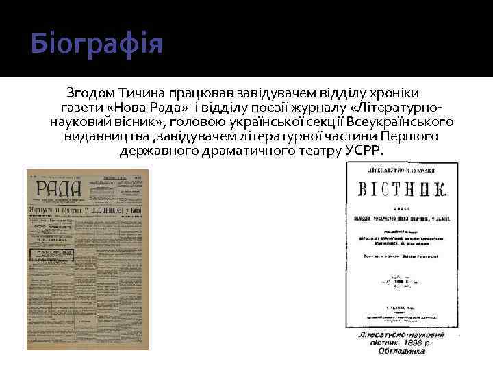 Біографія Згодом Тичина працював завідувачем відділу хроніки газети «Нова Рада» і відділу поезії журналу
