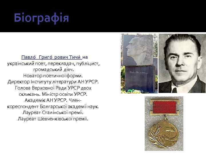 Біографія Павло Григо рович Тичи на - український поет, перекладач, публіцист, громадський діяч. Новатор