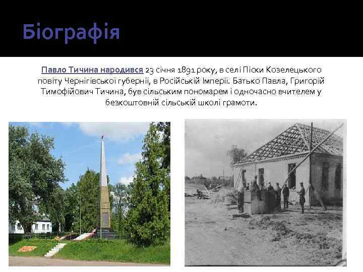 Біографія Павло Тичина народився 23 січня 1891 року, в селі Піски Козелецького повіту Чернігівської