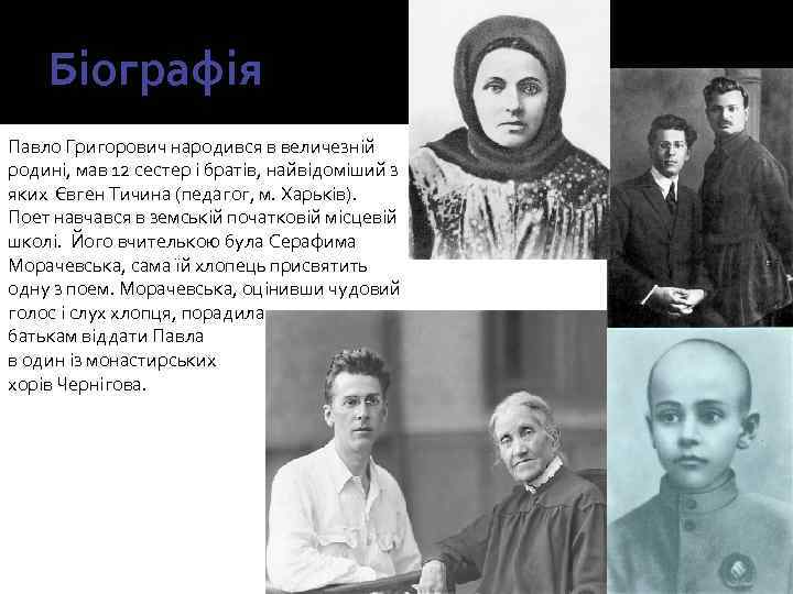Біографія Павло Григорович народився в величезній родині, мав 12 сестер і братів, найвідоміший з