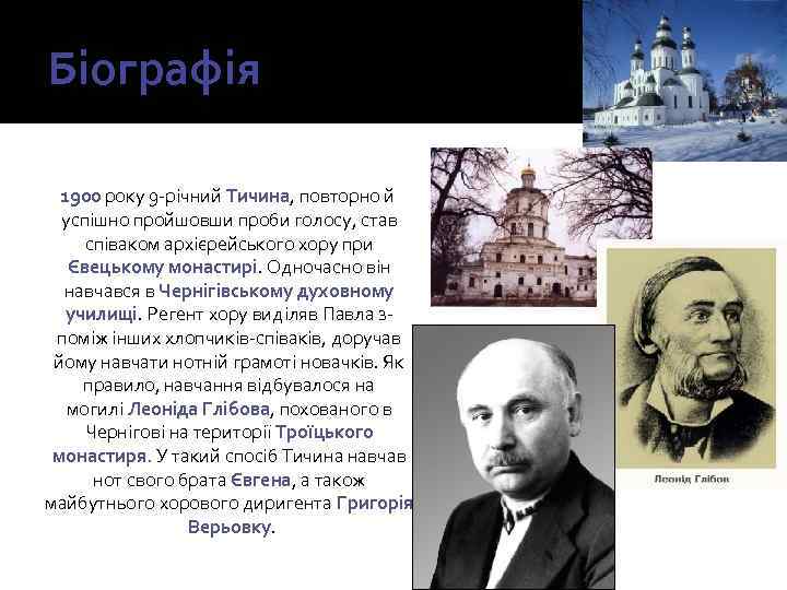 Біографія 1900 року 9 -річний Тичина, повторно й успішно пройшовши проби голосу, став співаком
