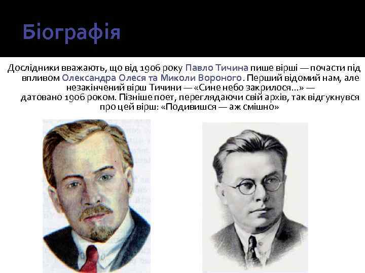 Біографія Дослідники вважають, що від 1906 року Павло Тичина пише вірші — почасти під
