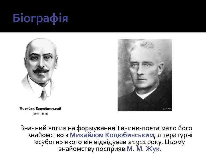 Біографія Значний вплив на формування Тичини-поета мало його знайомство з Михайлом Коцюбинським, літературні «суботи»