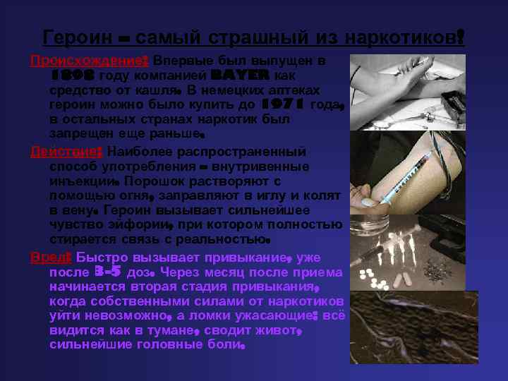 Героин – самый страшный из наркотиков! Происхождение: Впервые был выпущен в 1898 году компанией