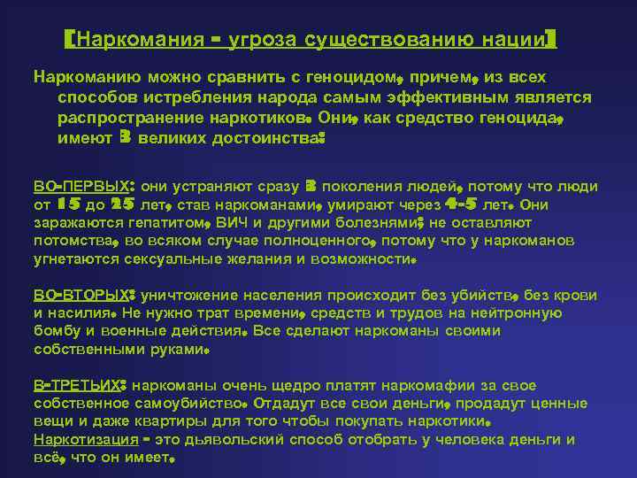 [Наркомания - угроза существованию нации] Наркоманию можно сравнить с геноцидом, причем, из всех способов