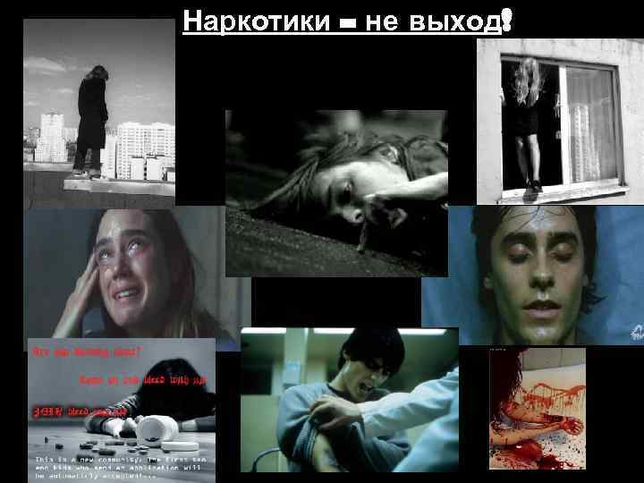 Наркотики – не выход! 