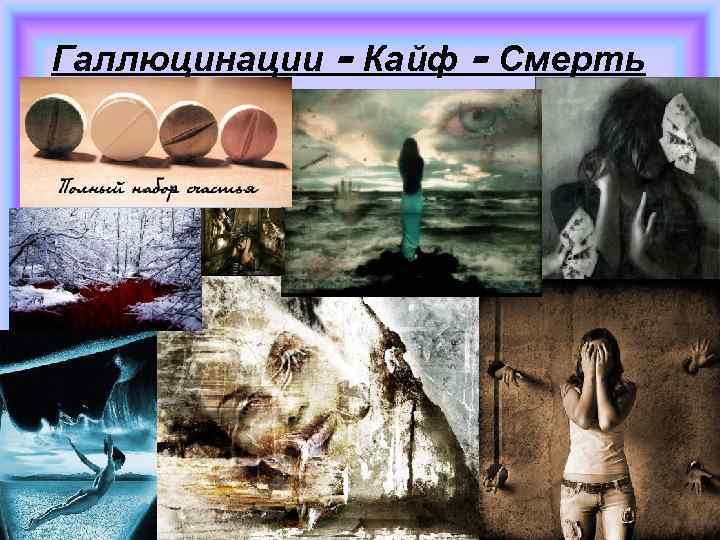 Галлюцинации - Кайф - Смерть 