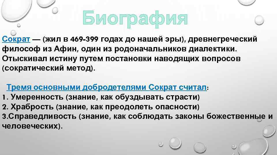 Биография Сократ — (жил в 469 -399 годах до нашей эры), древнегреческий философ из