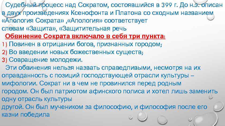 Судебный процесс над Сократом, состоявшийся в 399 г. До н. э. описан в двух