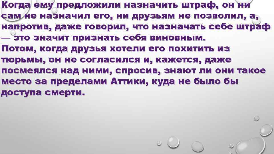 Когда ему предложили назначить штраф, он ни сам не назначил его, ни друзьям не