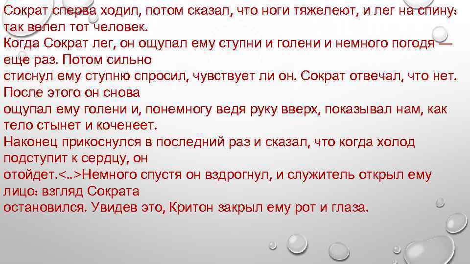 Сократ сперва ходил, потом сказал, что ноги тяжелеют, и лег на спину: так велел