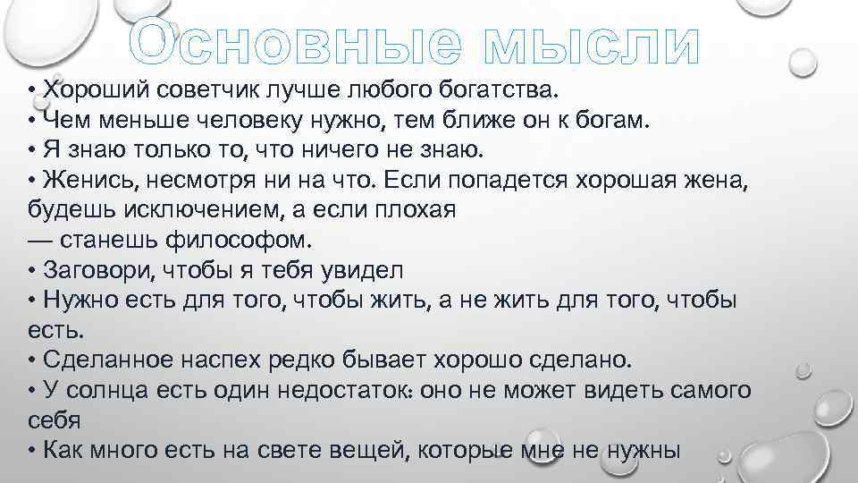 Основные мысли • Хороший советчик лучше любого богатства. • Чем меньше человеку нужно, тем