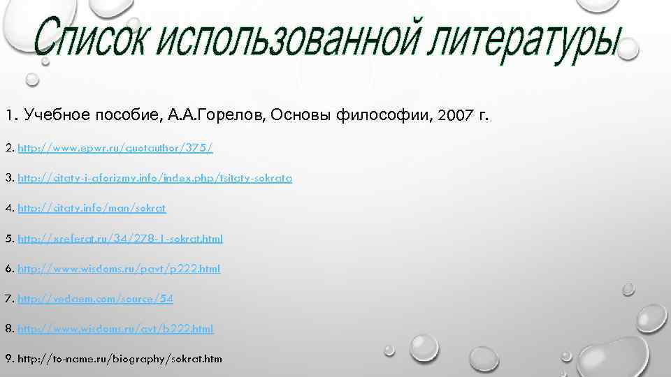 1. Учебное пособие, А. А. Горелов, Основы философии, 2007 г. 2. http: //www. epwr.