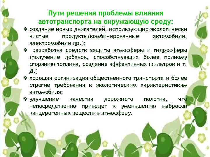 Воздействие на окружающую среду автомобильного транспорта презентация