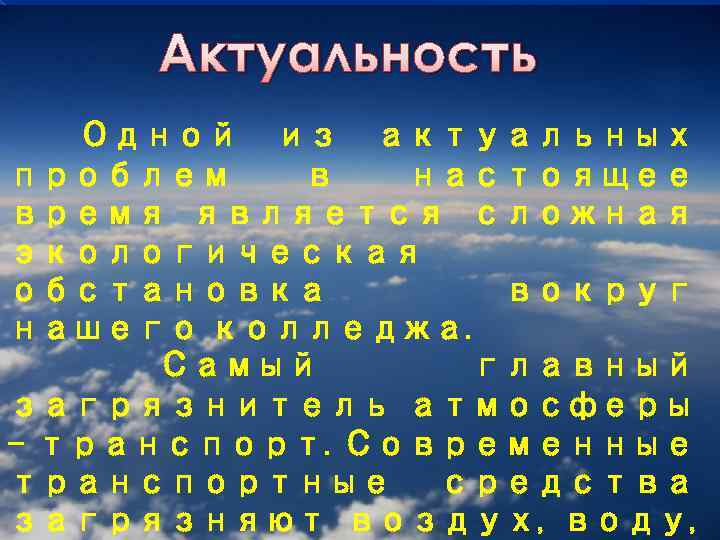 Актуальность Одной из актуальных проблем в настоящее время является сложная экологическая обстановка вокруг нашего