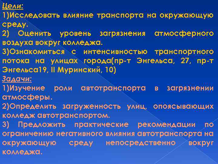 Цели: 1)Исследовать влияние транспорта на окружающую среду. 2) Оценить уровень загрязнения атмосферного воздуха вокруг