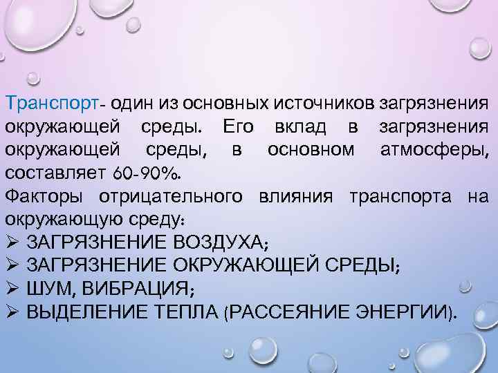 Транспорт- один из основных источников загрязнения окружающей среды. Его вклад в загрязнения окружающей среды,