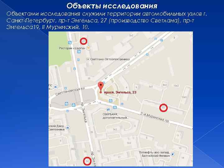 Объекты исследования Объектами исследования служили территории автомобильных узлов г. Санкт-Петербург, пр-т Энгельса, 27 (производство
