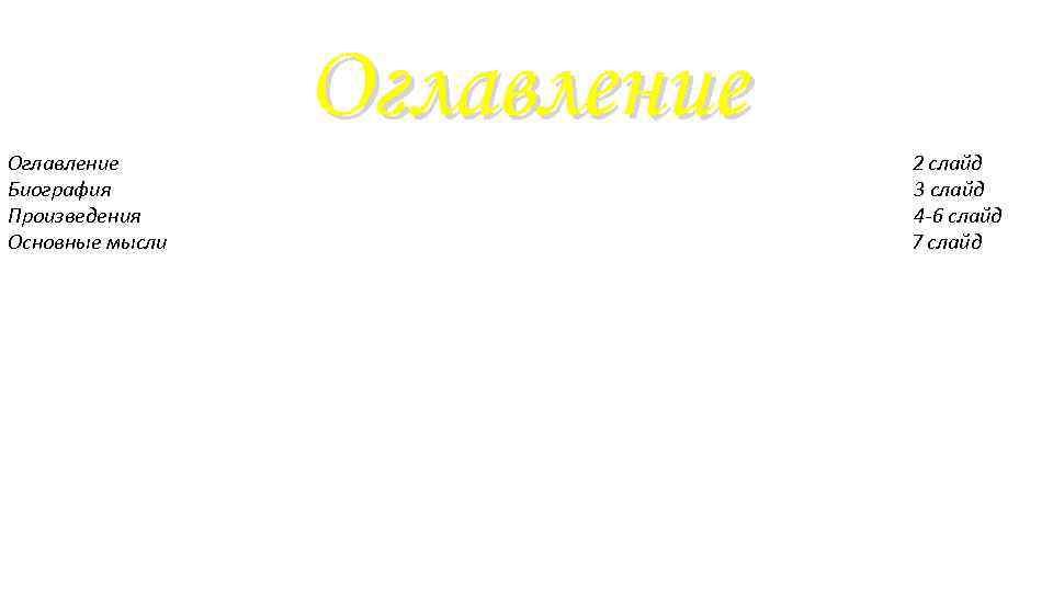 Оглавление Биография Произведения Основные мысли Оглавление 2 слайд 3 слайд 4 -6 слайд 7