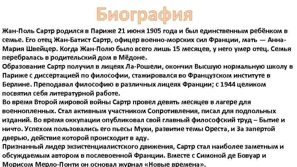 Биография Жан-Поль Сартр родился в Париже 21 июня 1905 года и был единственным ребёнком