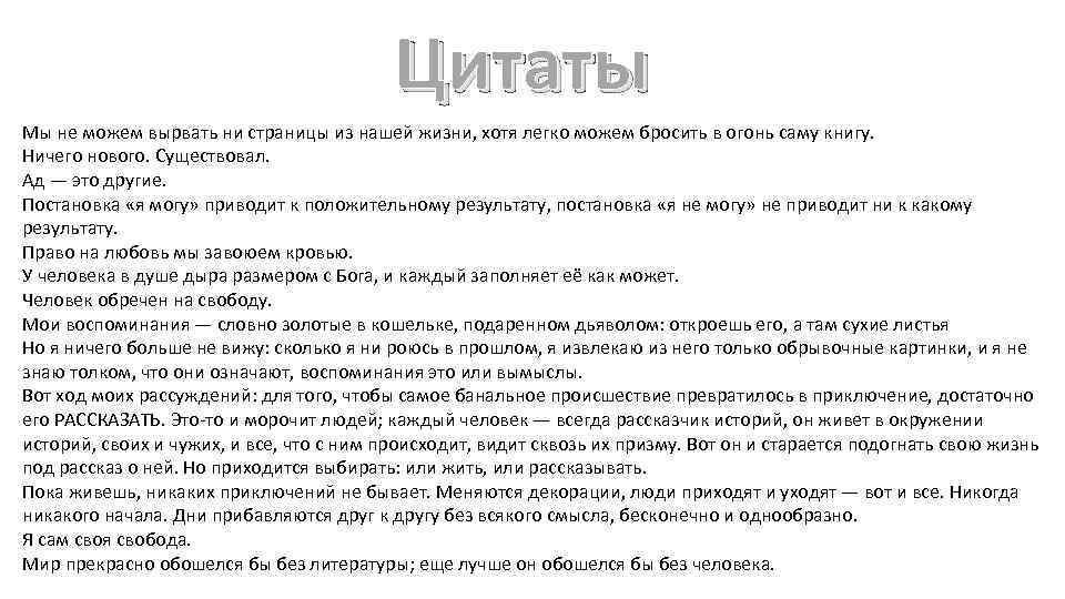 Цитаты Мы не можем вырвать ни страницы из нашей жизни, хотя легко можем бросить