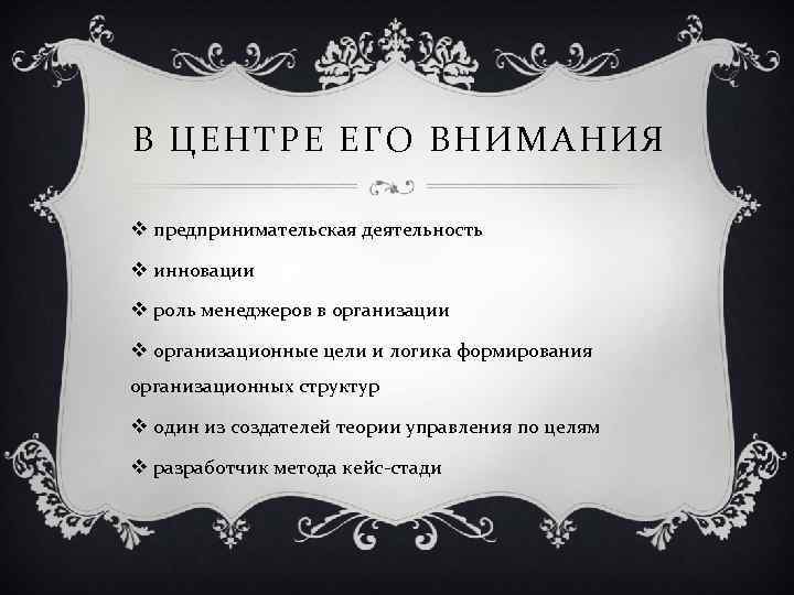 В ЦЕНТРЕ ЕГО ВНИМАНИЯ v предпринимательская деятельность v инновации v роль менеджеров в организации