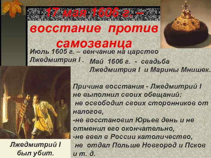 17 мая 1606 г. – восстание против самозванца Июль 1605 г. – венчание на