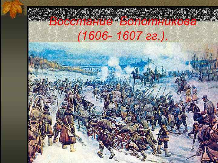 Восстание Болотникова (1606 - 1607 гг. ). 