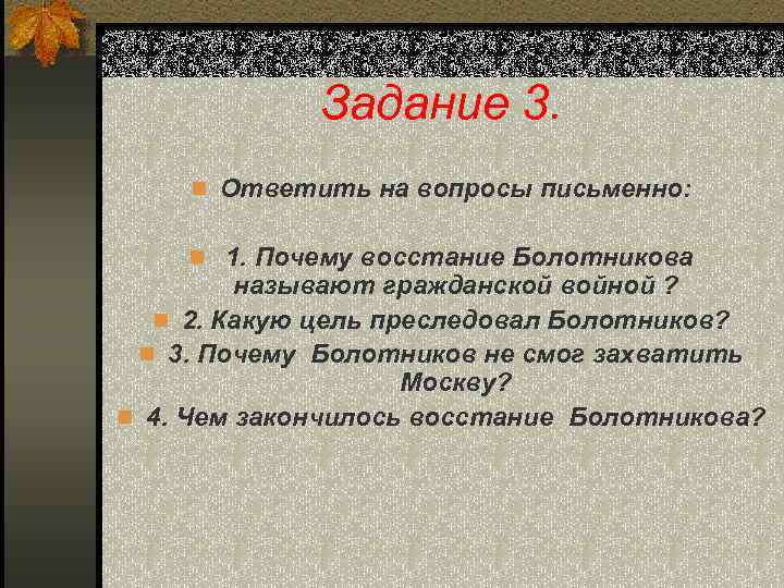 Задание 3. n Ответить на вопросы письменно: n 1. Почему восстание Болотникова называют гражданской