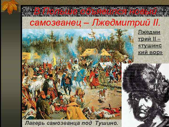 В Польше объявился новый самозванец – Лжедмитрий II. Лжедми трий II – «тушинс кий