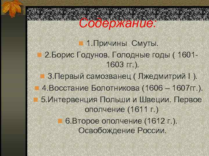 Содержание: n 1. Причины Смуты. n 2. Борис Годунов. Голодные годы ( 1601 -