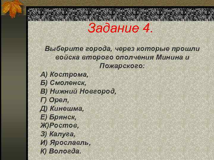 Задание 4. Выберите города, через которые прошли войска второго ополчения Минина и Пожарского: А)