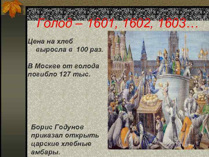 Голод – 1601, 1602, 1603… Цена на хлеб выросла в 100 раз. В Москве