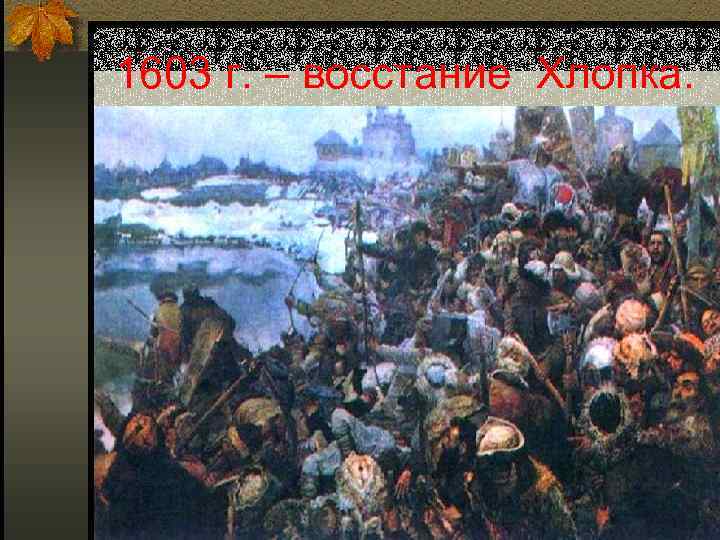 1603 г. – восстание Хлопка. 