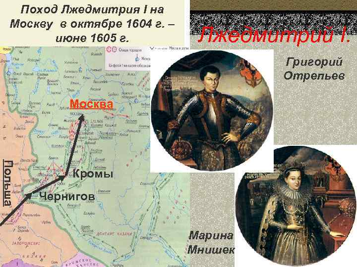 Поход Лжедмитрия I на Москву в октябре 1604 г. – июне 1605 г. Лжедмитрий