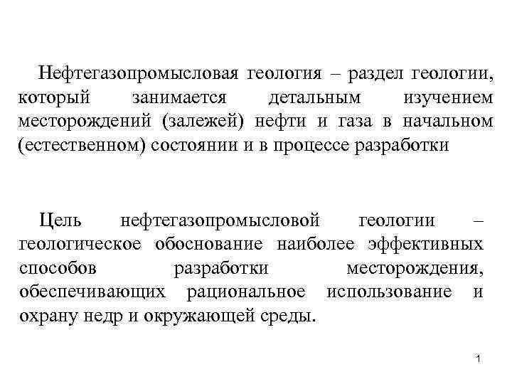 Нефтепромысловая геология презентация