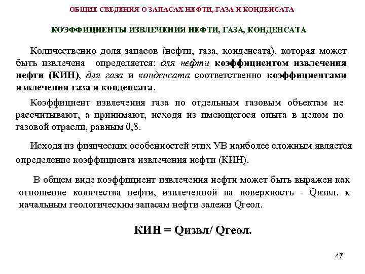 Коэффициент нефти. Коэффициент извлечения газа. Коэффициент извлечения нефти. Коэффициент извлечения конденсата. Расчет коэффициента извлечения нефти.