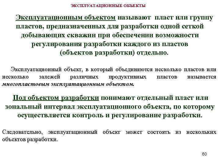 Объект разработки. Объект разработки и эксплуатационный объект. Эксплуатационный объект разработки. Эксплуатационные предметы. Выделение эксплуатационных объектов.