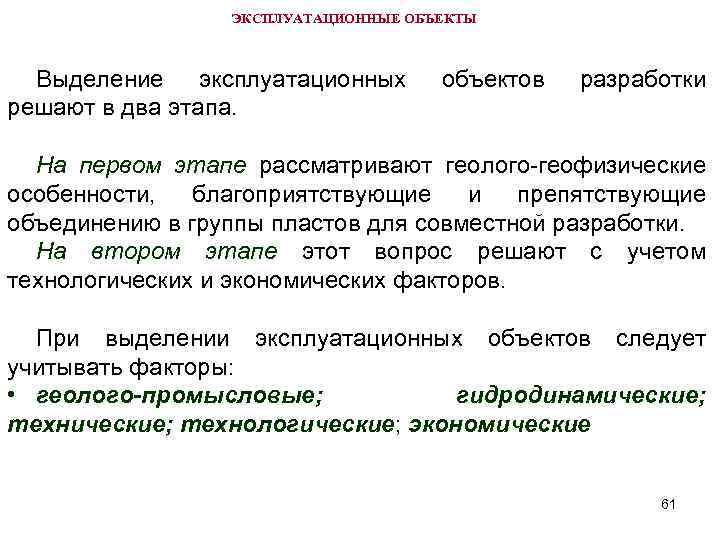 Обоснование объекта проектирования. Выделение эксплуатационных объектов. Принципы выделения объектов разработки. Принципы выделения эксплуатационных объектов. Эксплуатационный объект это.