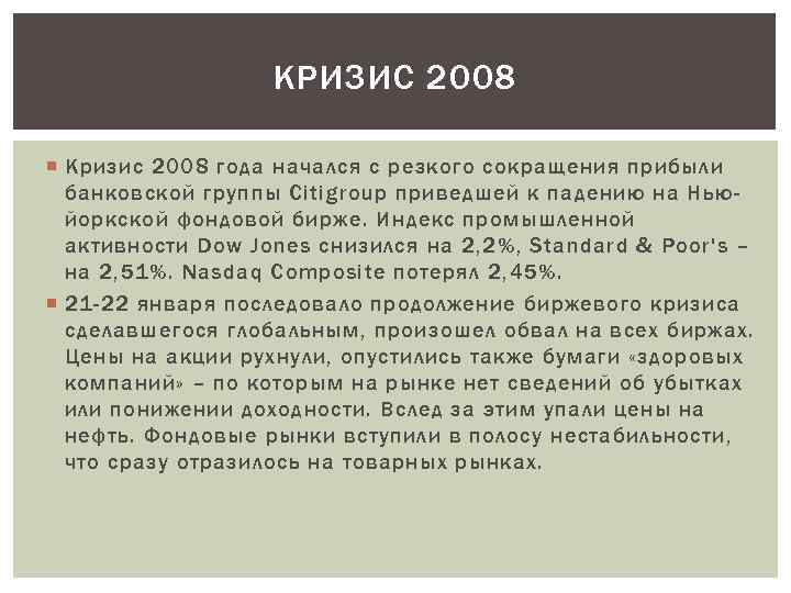 Кризис 2008 г в россии. Кризис 2008 выводы. Кризис 2008 года сокращается. Особенности кризиса 2008. Кризис 2008 года в США.